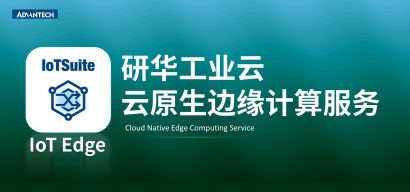 研华工业云IoT Edge云原生边缘计算服务型录（2022版）